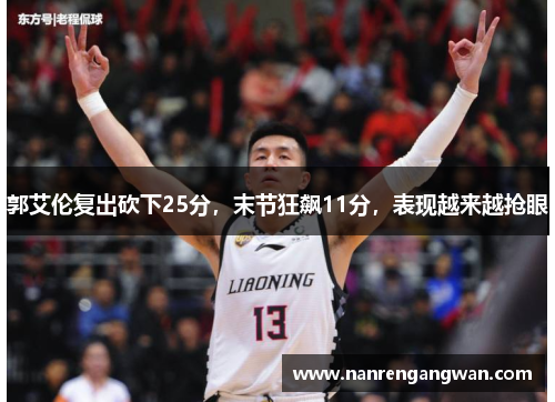 郭艾伦复出砍下25分，末节狂飙11分，表现越来越抢眼