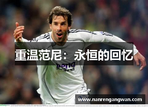 重温范尼：永恒的回忆