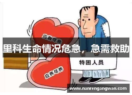 里科生命情况危急，急需救助