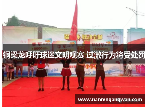 铜梁龙呼吁球迷文明观赛 过激行为将受处罚