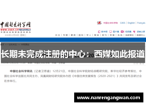 长期未完成注册的中心：西媒如此报道