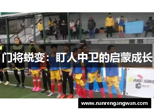 门将蜕变：盯人中卫的启蒙成长
