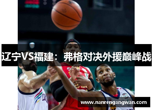 辽宁VS福建：弗格对决外援巅峰战